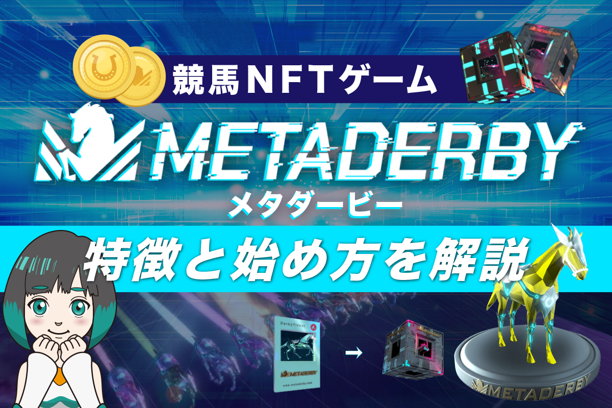 競馬nftゲーム Metaderby メタダービー とは 始め方や稼ぎ方 実際の収益も紹介 ジナコイン