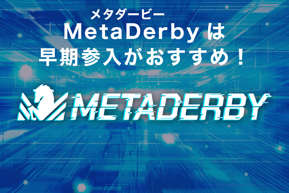 MetaDerby（メタダービー）は早期参入がおすすめ！