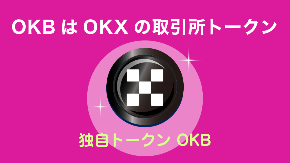 OKBはOKXの取引所トークン