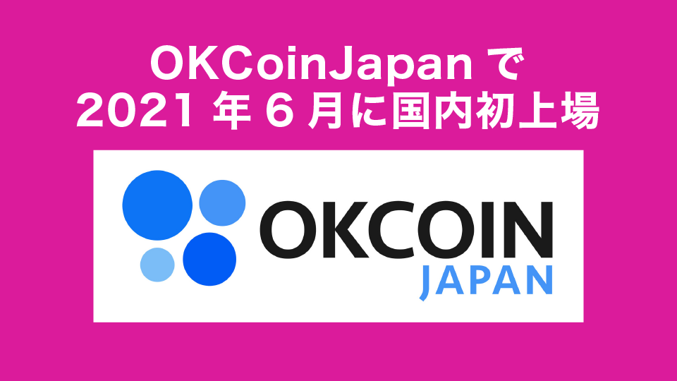 OKCoinJapanで2021年6月に国内初上場