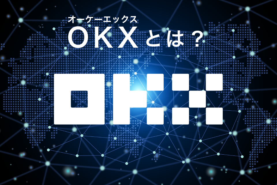 OKX（旧OKEx）とはどんな仮想通貨取引所なのか？