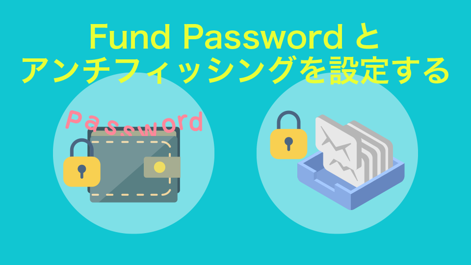Fund Passwordとアンチフィッシングを設定する