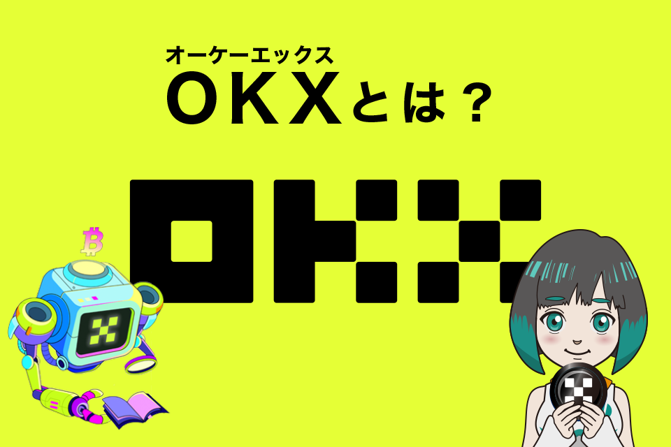 OKX（旧OKEx）とはどんな取引所なのか
