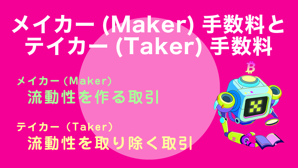 メイカー（Maker）手数料とテイカー（Taker）手数料