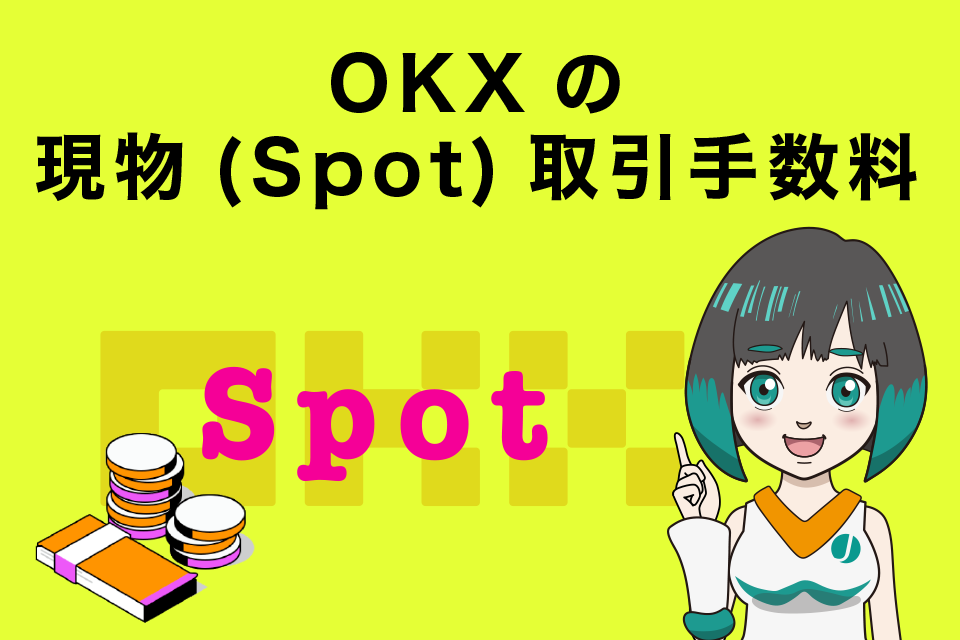 OKXの現物（Spot）取引手数料