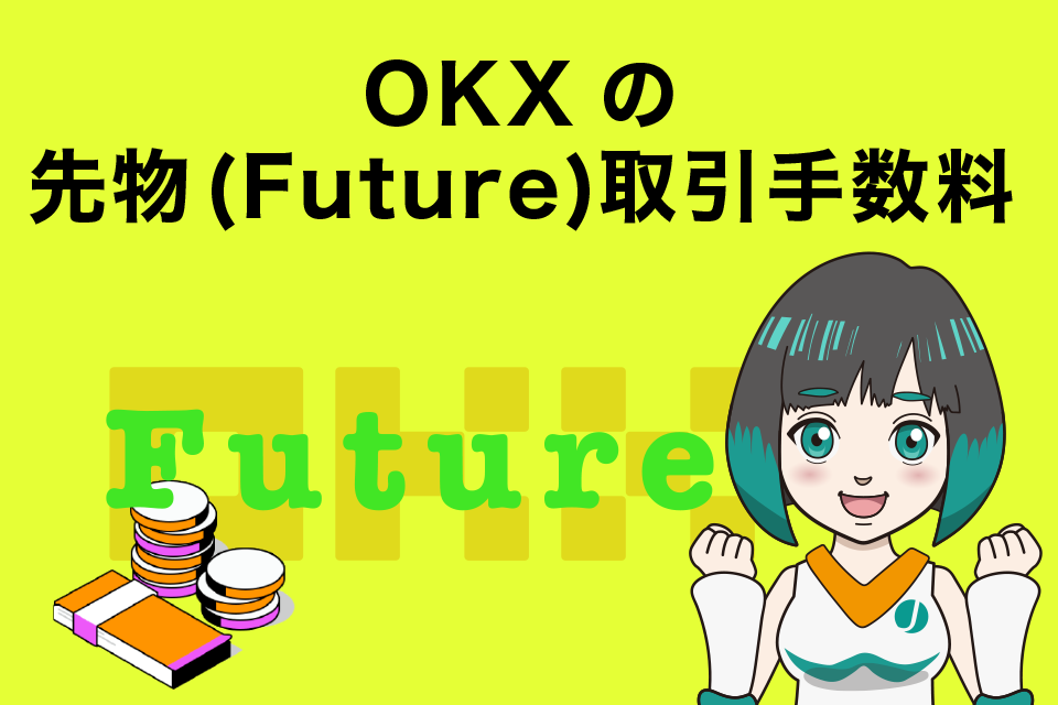 OKXの先物（Future）取引手数料