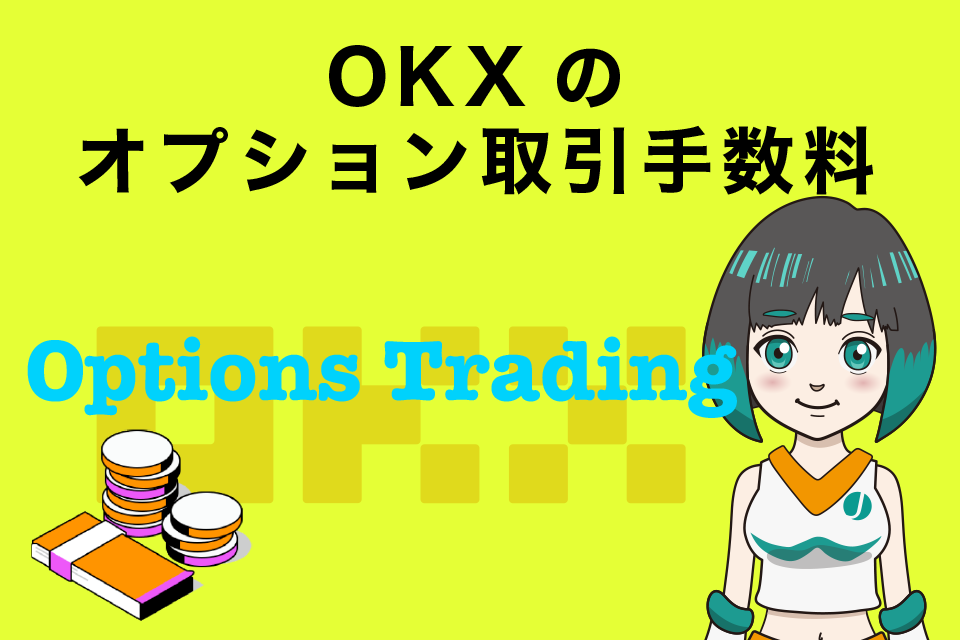 OKXのオプション取引手数料