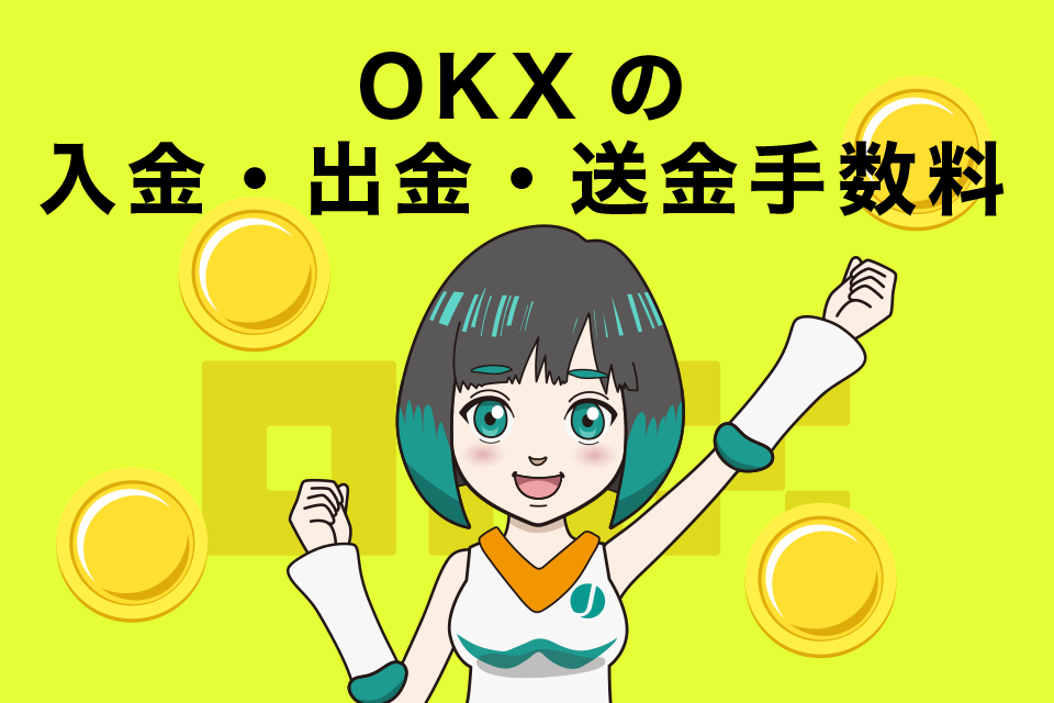 OKXの入金・出金・送金手数料