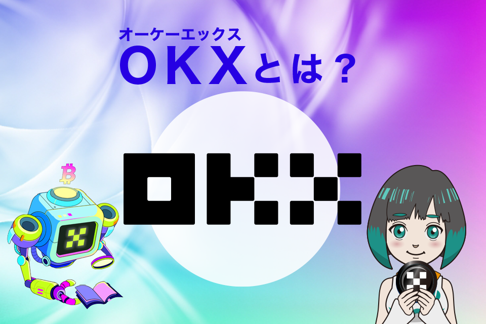 OKX（旧OKEx）はどんな取引所なのか
