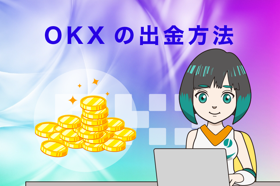 OKXの出金方法