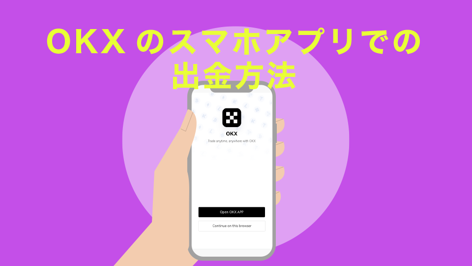 OKXのスマホアプリでの出金方法