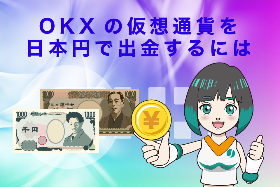 OKXの仮想通貨を日本円で出金するには