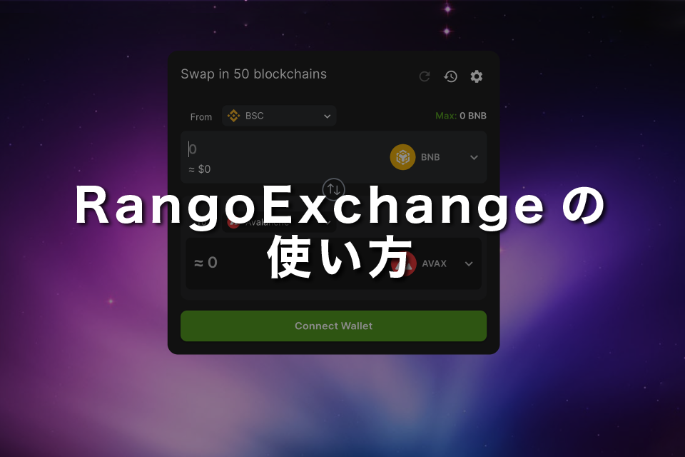 RangoExchangeの使い方