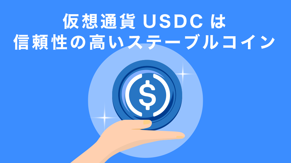 仮想通貨USDCは信頼性の高いステーブルコイン