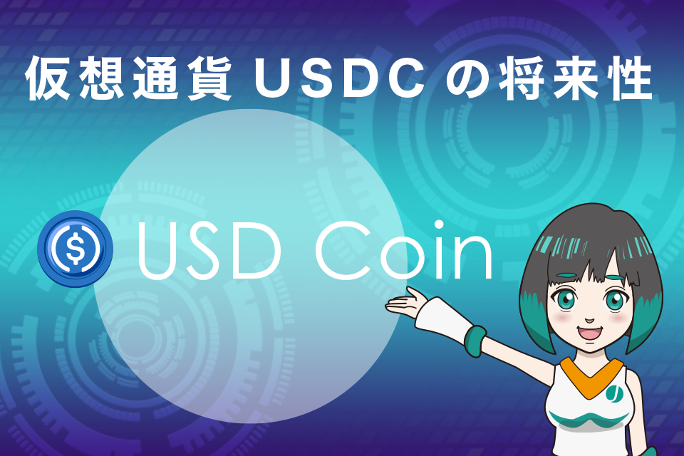 仮想通貨USDCの将来性