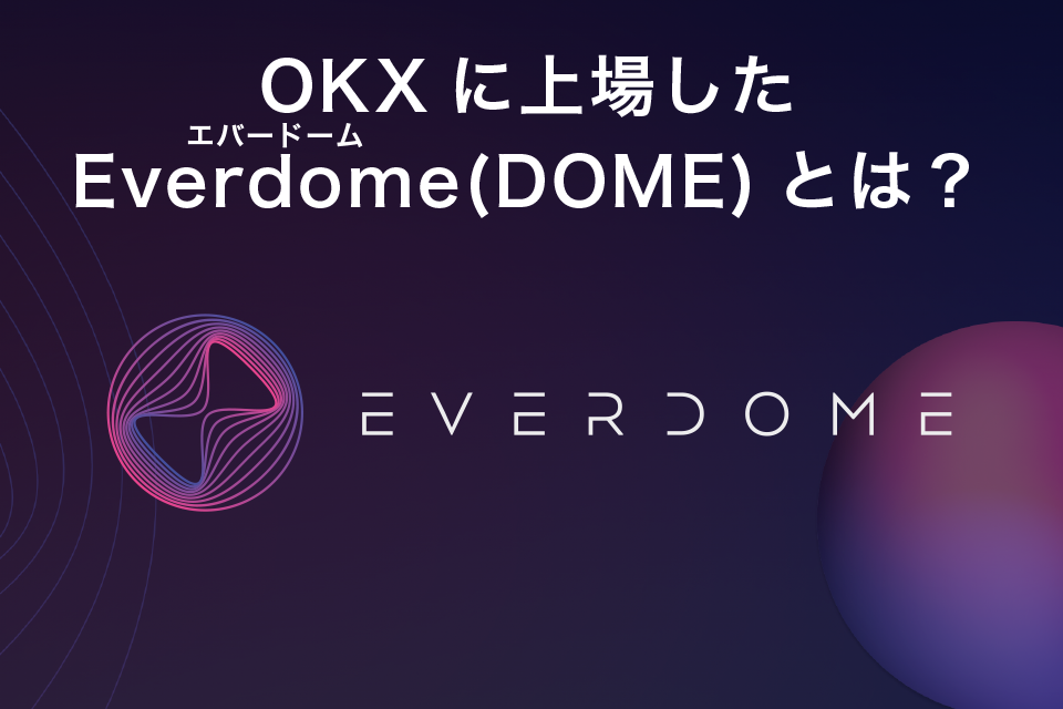 OKXに上場したEverdome/エバードーム（DOME）とは？