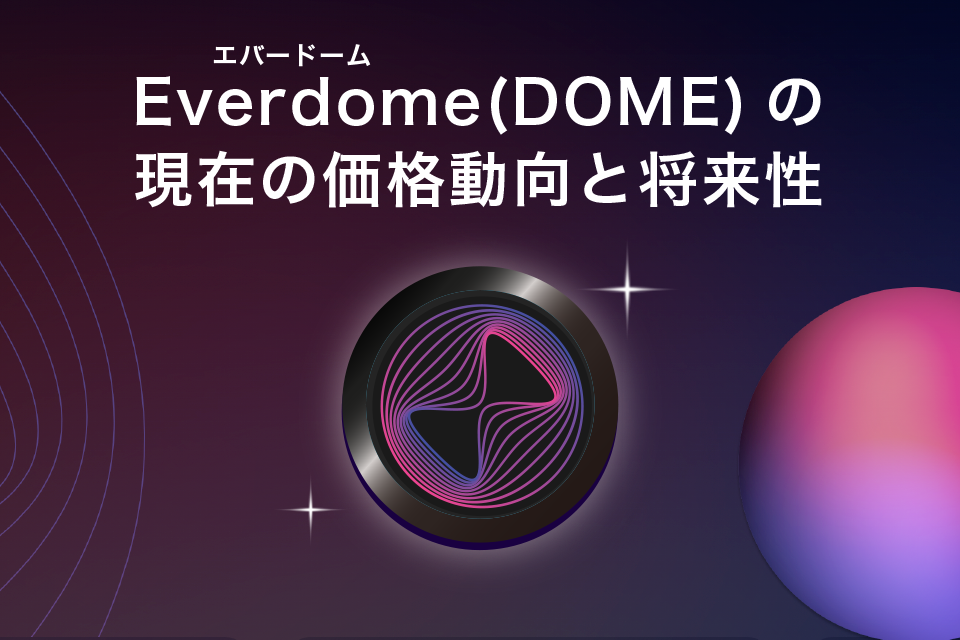 Everdome（DOME）の現在の価格動向と将来性