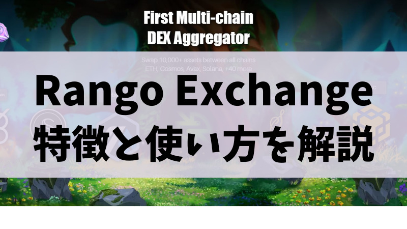 RangoExchange(ランゴエクスチェンジ)とは？特徴や使い方を解説