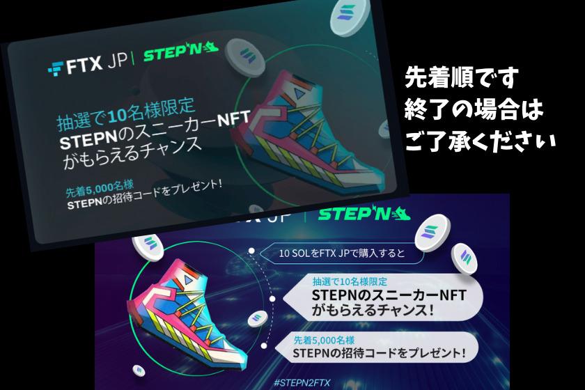 FTX JP キャンペーン ソラナ（SOL）STEPN