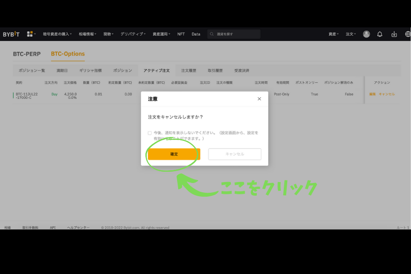 Bybit オプション 注文キャンセル方法 確定