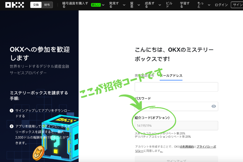 OKX 招待コード リンク入力ページ