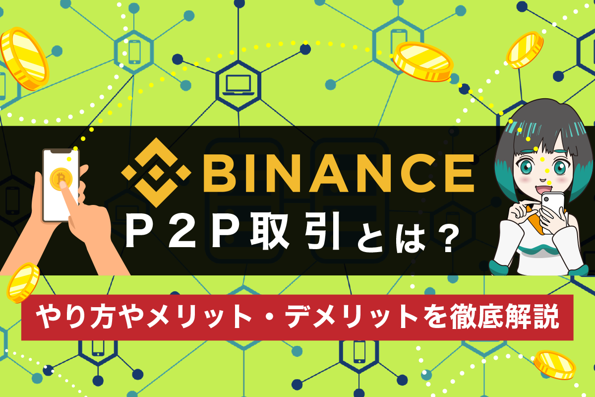 Binance(バイナンス)のP2P取引とは？やり方やメリット・デメリットを徹底解説
