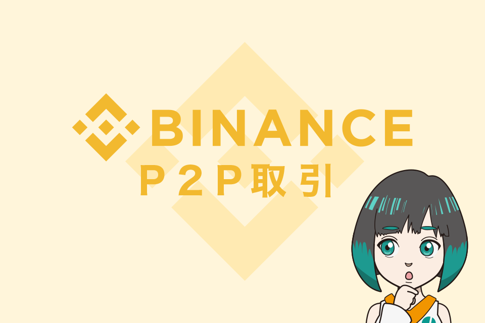 Binance（バイナンス）とは？P2P取引とは？