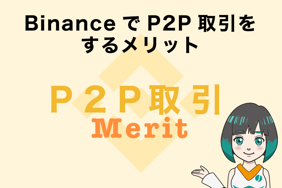 Binance（バイナンス）でP2P取引をするメリット