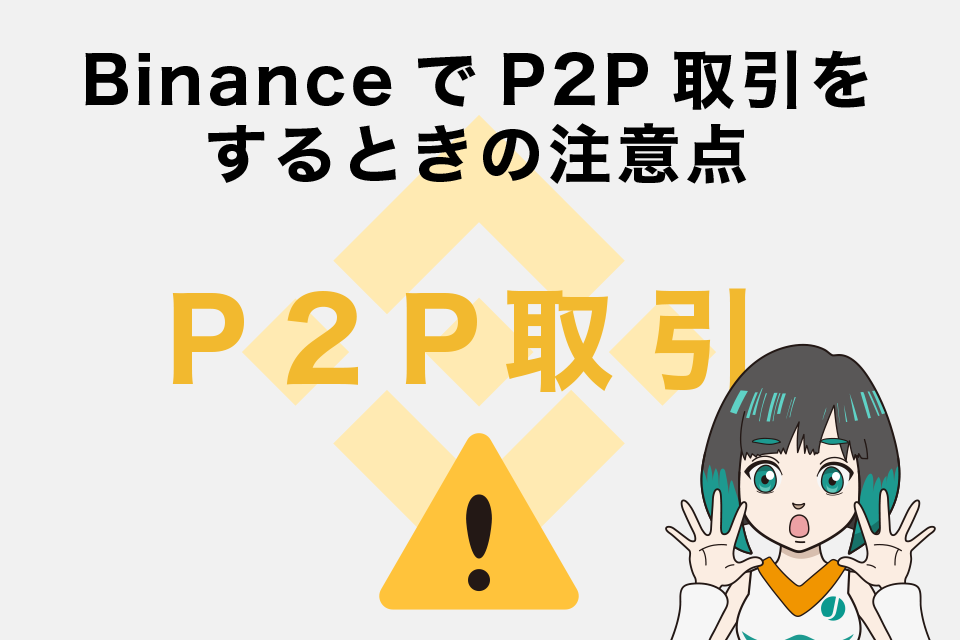 Binance（バイナンス）P2Pで取引をするときの注意点