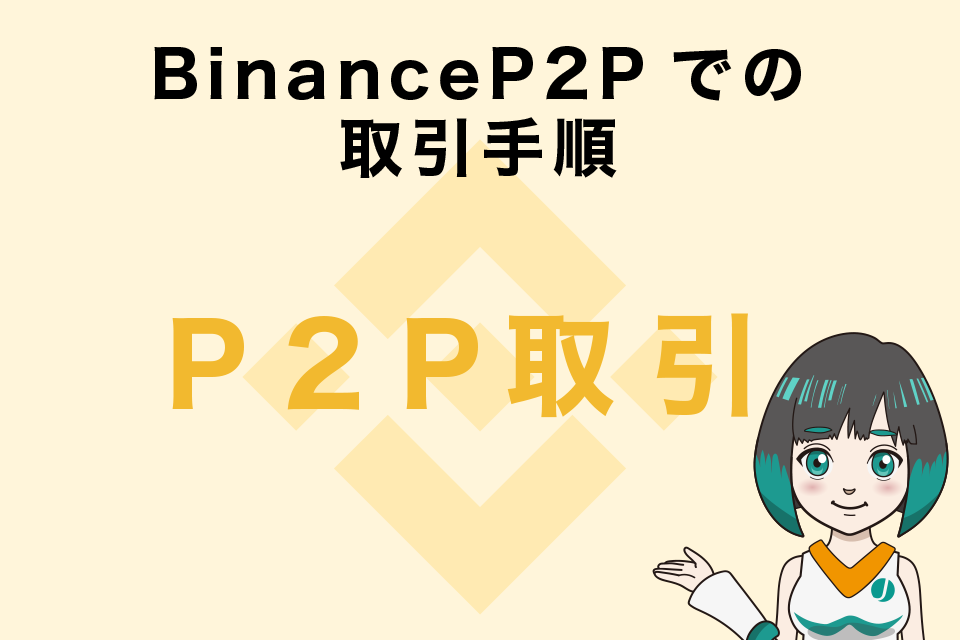 Binance（バイナンス）P2Pでの取引手順
