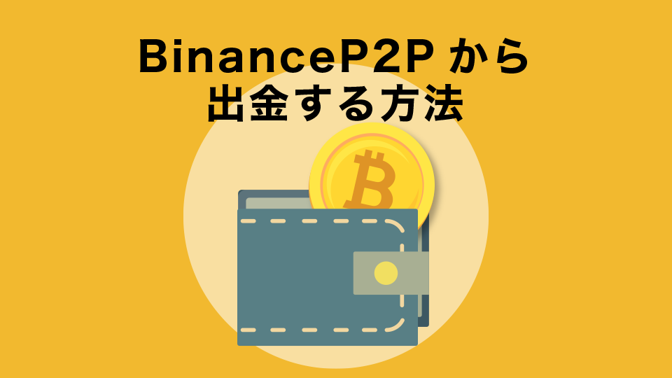 Binance（バイナンス）P2Pから出金する方法