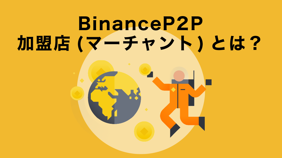 Binance（バイナンス）P2P加盟店（マーチャント）とは？