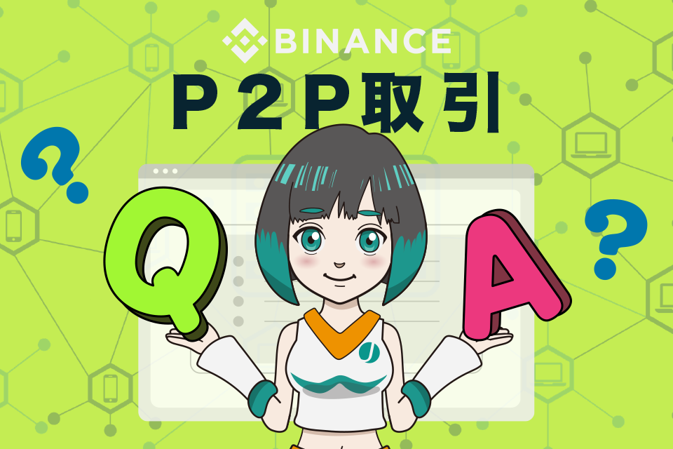 Binance（バイナンス）P2Pに関するQ&A