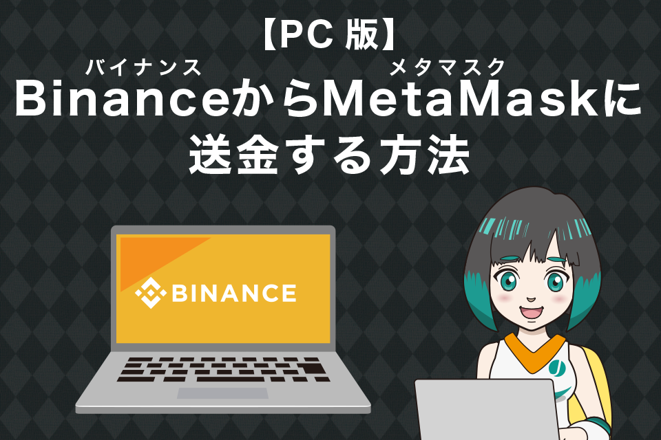 Binance(バイナンス)からMetaMask(メタマスク)へ送金する方法【PC版】