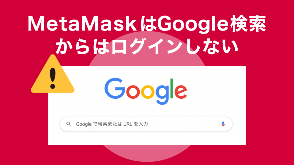 メタマスクはGoogle検索からはログインしない
