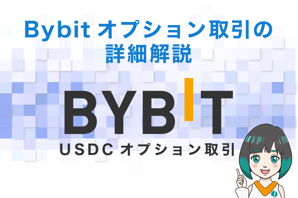 Bybitオプション取引の詳細解説