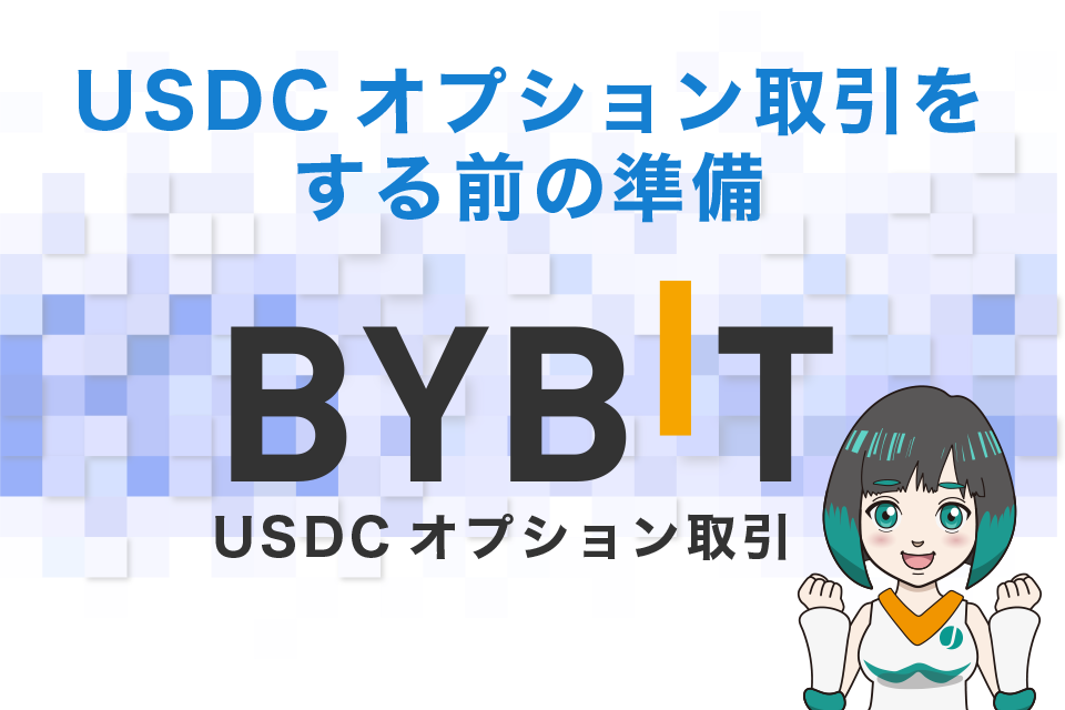 BybitでUSDCオプション取引をする前の準備