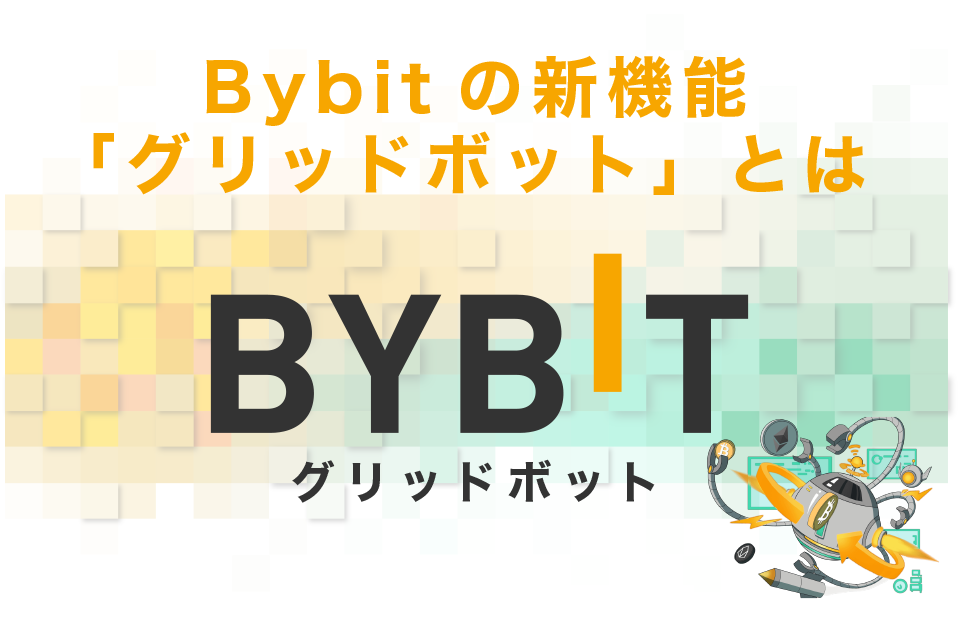 Bybit（バイビット）の新機能「グリッドボット」とは