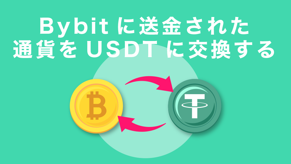 Bybitに送金された通貨をUSDTに交換する