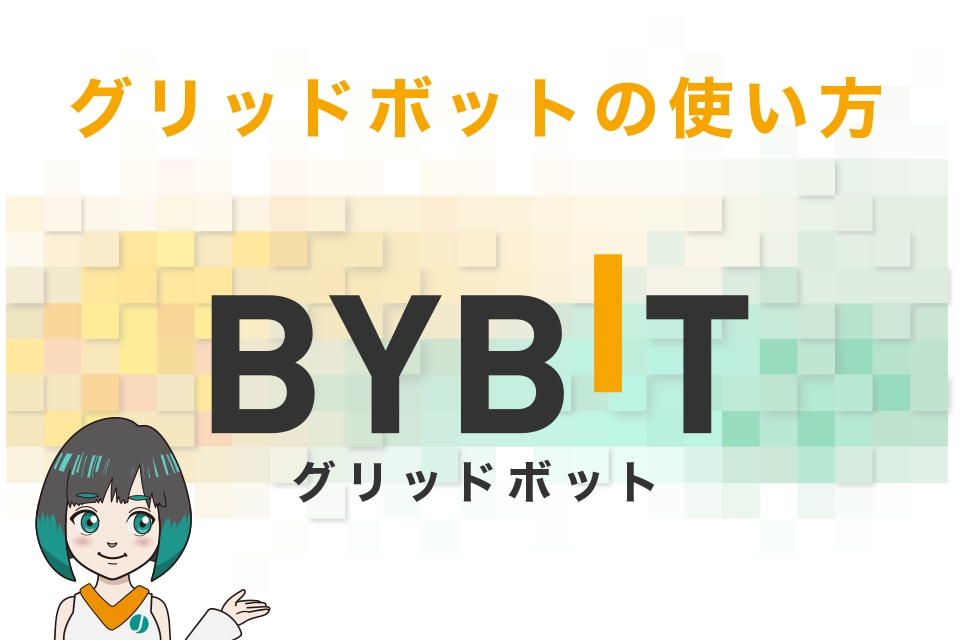 Bybit（バイビット）のグリッドボットの使い方
