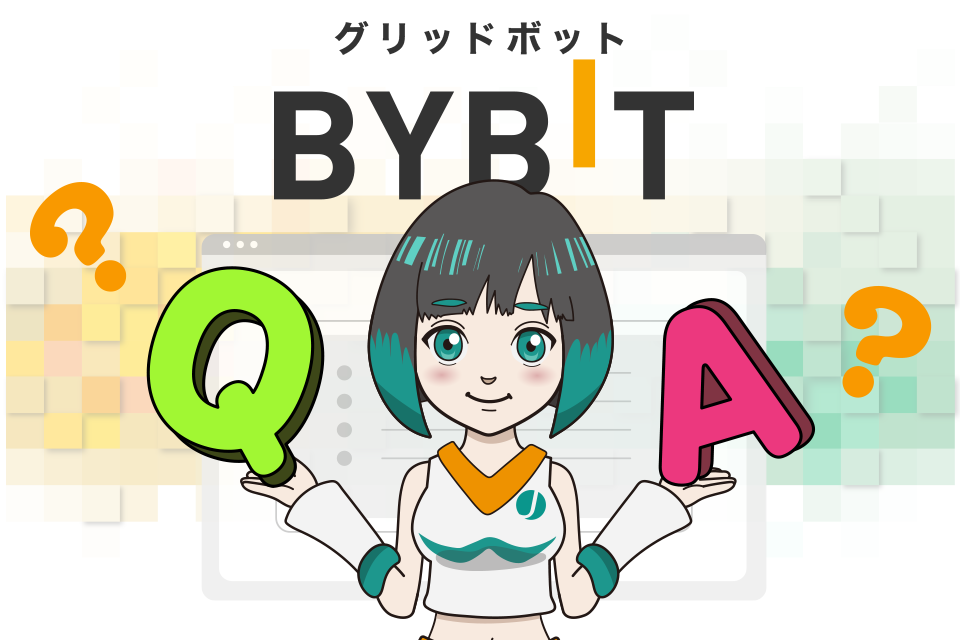 Ｂybit（バイビット）のグリッドボットについてよくある質問