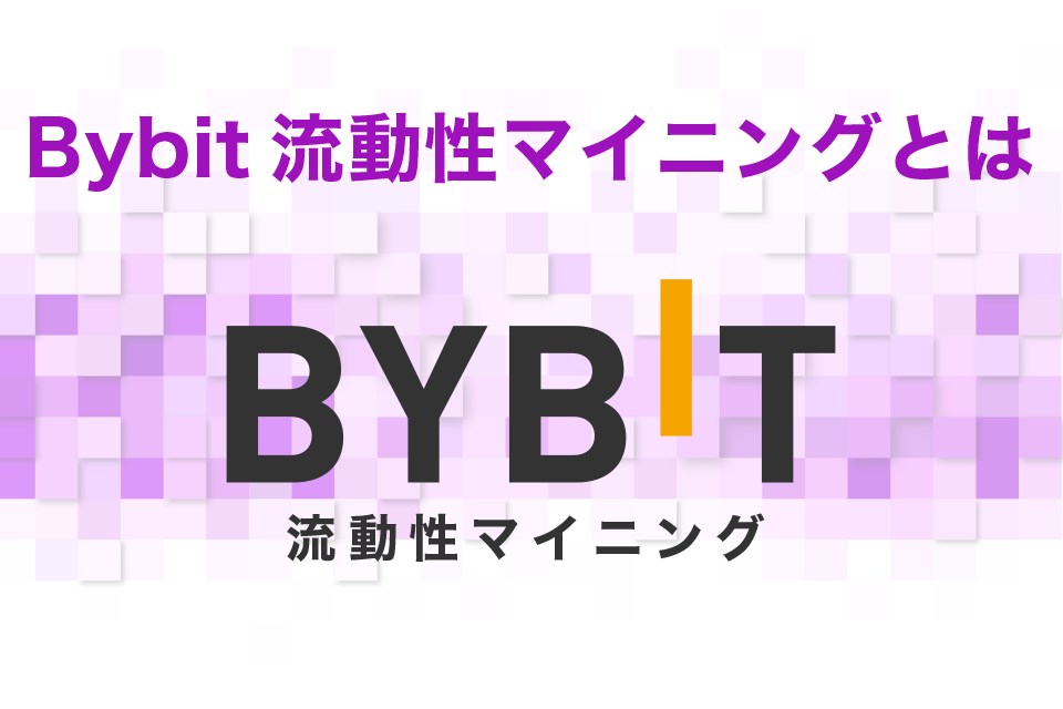 Bybit（バイビット）流動性マイニングとは