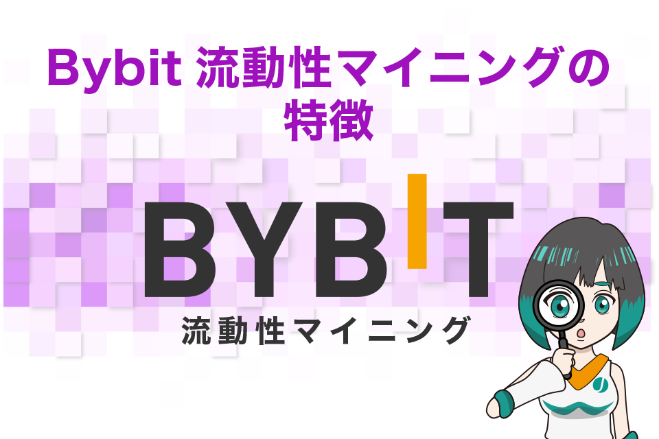 Bybit（バイビット）流動性マイニングの特徴
