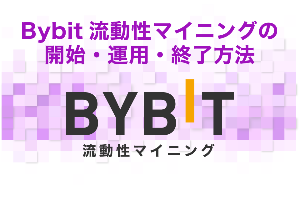 Bybit（ビイビット）流動性マイニング｜開始・運用・終了方法