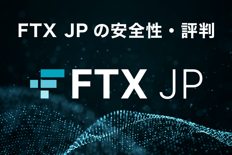 FTX JPの安全性・評判