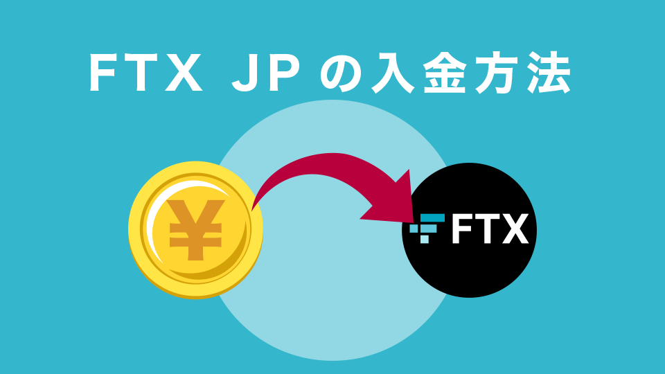 FTX JPの入金方法
