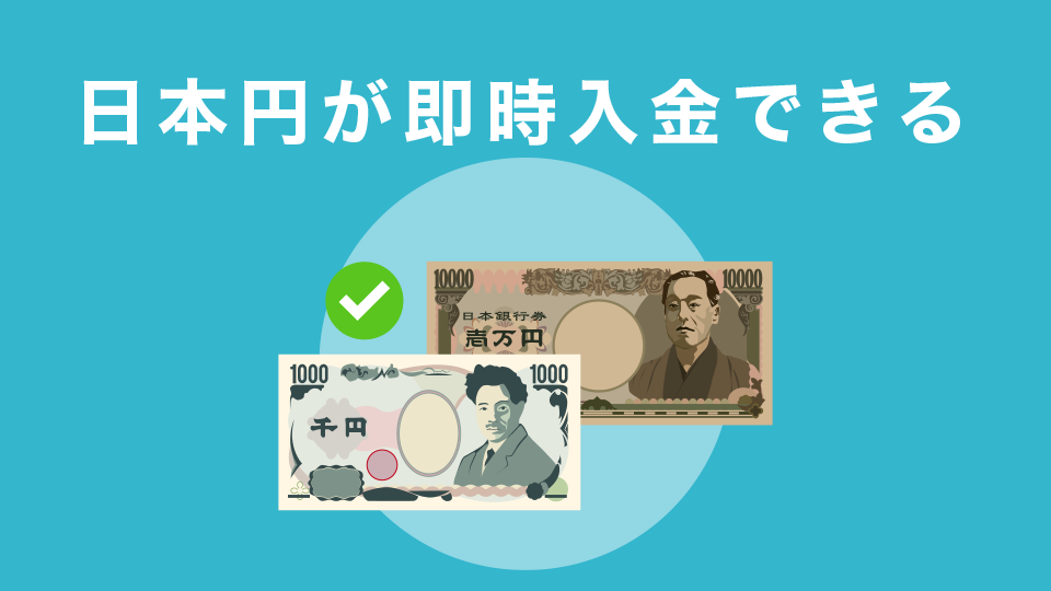 日本円が即時入金できる