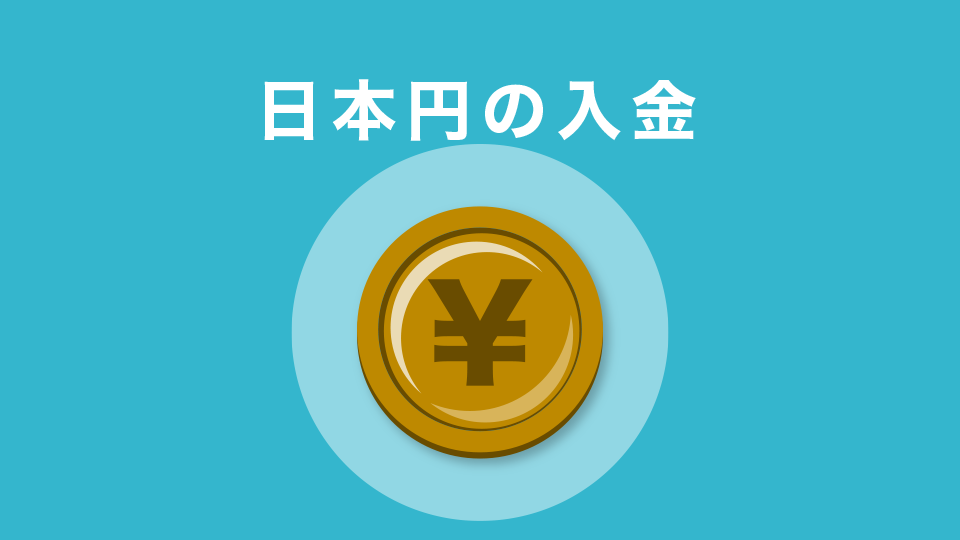 日本円の入金