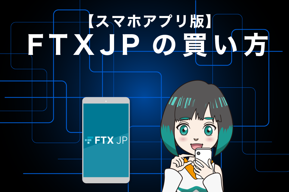 FTXJPの買い方｜スマホアプリ版