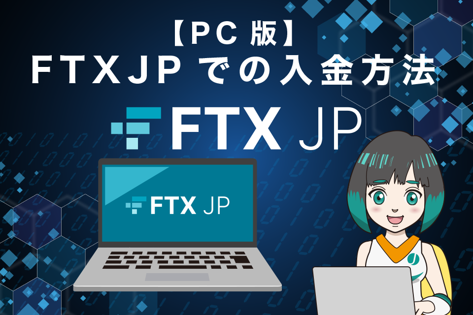 FTXJPでの入金方法【PC版】